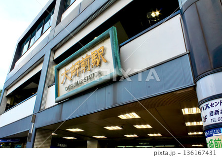 【東京】初春の西新井大師 最寄の大師前駅 【東京】初春の西新井大師 最寄の大師前駅 136167431