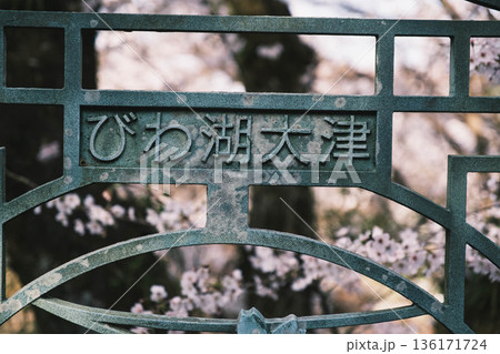 [琵琶湖第1疏水]「びわ湖大津」の看板 136171724