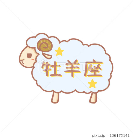 牡羊座の文字と羊のイラスト　牡羊座の可愛いイラスト 136175141
