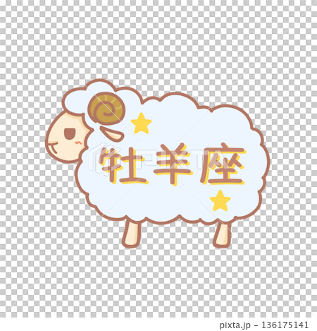 牡羊座の文字と羊のイラスト　牡羊座の可愛いイラスト 136175141