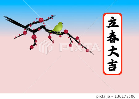 立春大吉 136175506