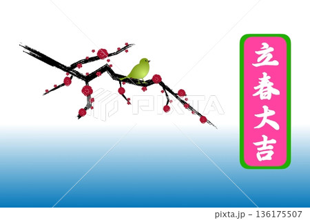 立春大吉 136175507