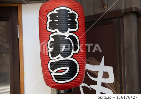 串かつ 提灯 136176427