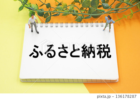 ふるさと納税のイメージ 136178287