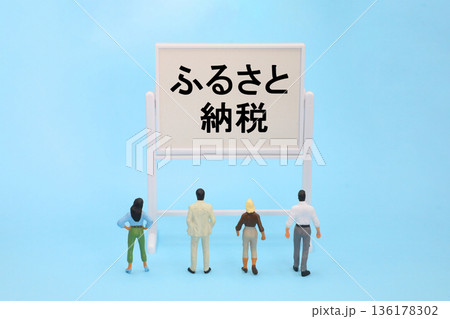 ふるさと納税のイメージ 136178302