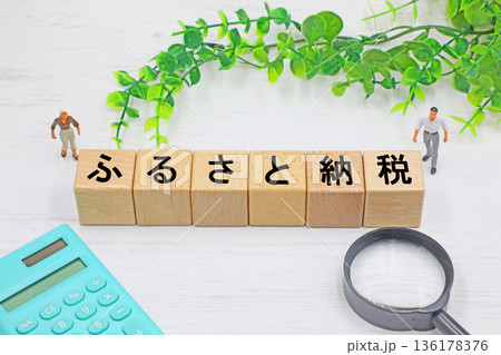 ふるさと納税のイメージ 136178376