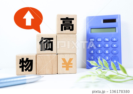 物価高を示す積み木と上昇矢印と円マーク。 物価高を示す積み木と上昇矢印と円マーク。 136178380