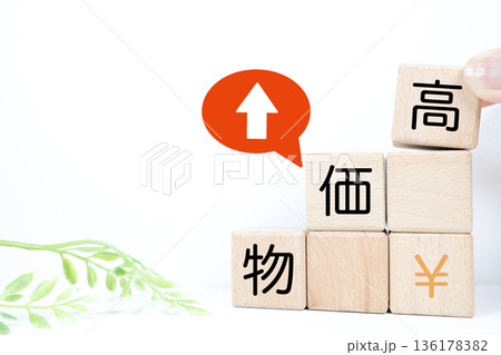 物価高を示す積み木と上昇矢印と円マーク。 物価高を示す積み木と上昇矢印と円マーク。 136178382