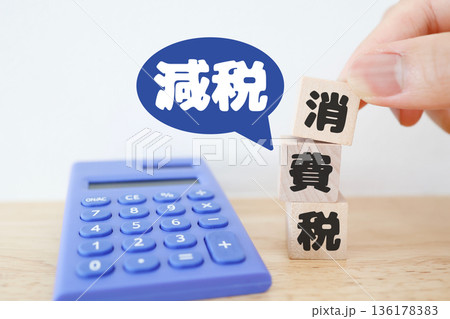 消費税減税を示す文字ブロックと青い電卓。 消費税減税を示す文字ブロックと青い電卓。 136178383