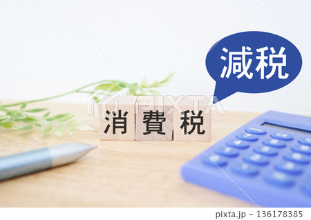 消費税減税を示す文字ブロックと青い電卓。 136178385