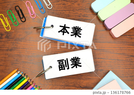 本業と副業のイメージ 136178766