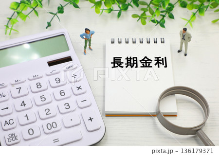 長期金利のイメージ 136179371