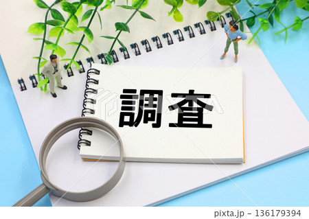調査と書かれた文字素材 調査と書かれた文字素材 136179394