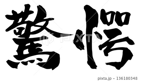筆文字 驚愕 筆文字 驚愕 136180348