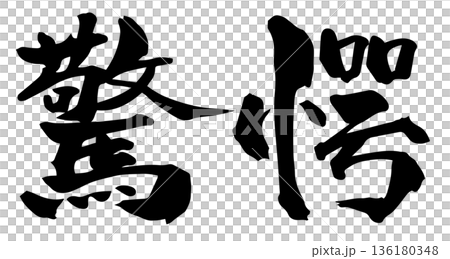 筆文字 驚愕 筆文字 驚愕 136180348
