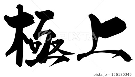 筆文字　極上 136180349