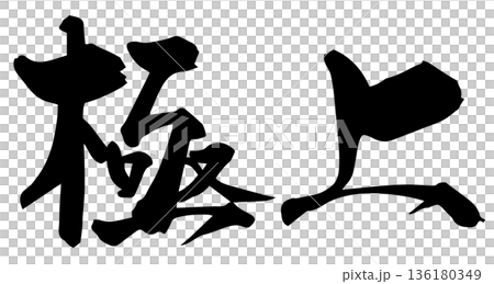 筆文字　極上 136180349