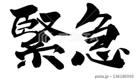 筆文字　緊急 136180350