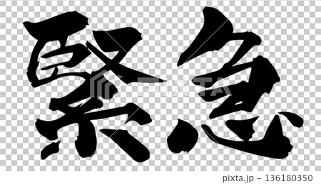 刷寫緊急情況 136180350