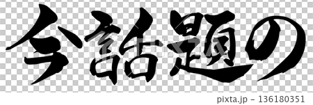 書法——當下流行趨勢 136180351