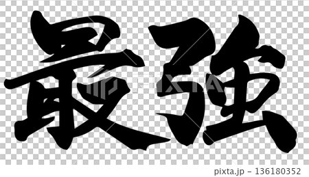 刷字最強 136180352