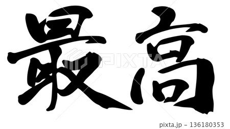 筆文字 最高 筆文字 最高 136180353