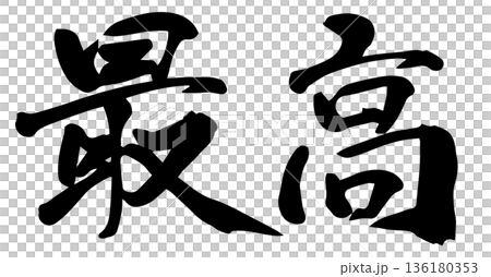 書法最佳 136180353