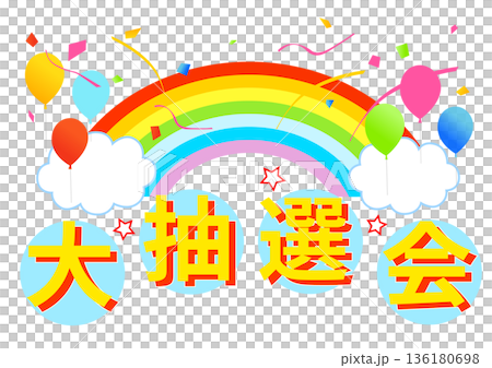 彩色彩票字母插圖 彩色彩票字母插圖 136180698