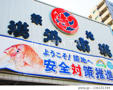 東京都中央区の築地場外市場の様々な風景 136181394