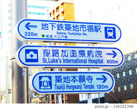 東京都中央区の築地場外市場の様々な風景 136181396