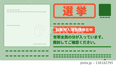 投票所入場券が入った封筒のイラスト 投票所入場券が入った封筒のイラスト 136182795