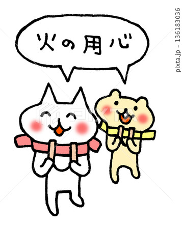 火の用心のかわいい動物のイラスト 136183036
