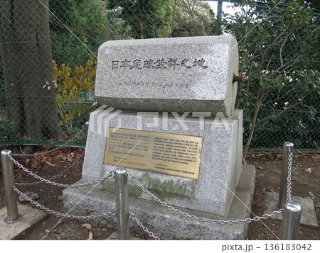 横浜市中区の山手公園にある「日本庭球發祥之地」の碑（日本のテニス発祥の地） 136183042