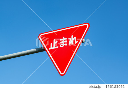 道路標識「止まれ」 道路標識「止まれ」 136183061