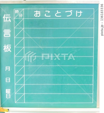 駅の伝言板 136183336