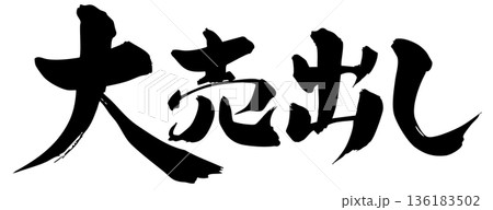 筆文字　大売出し 136183502