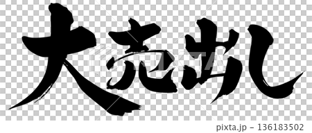 筆文字　大売出し 136183502