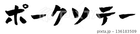 ポークソテー 筆文字 イラスト ポークソテー 筆文字 イラスト 136183509