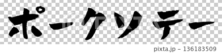 ポークソテー 筆文字 イラスト ポークソテー 筆文字 イラスト 136183509