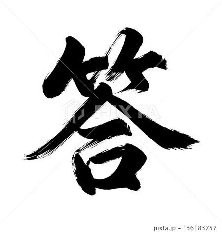 漢字「答」、書道の毛筆の文字、アルファチャンネル 漢字「答」、書道の毛筆の文字、アルファチャンネル 136183757
