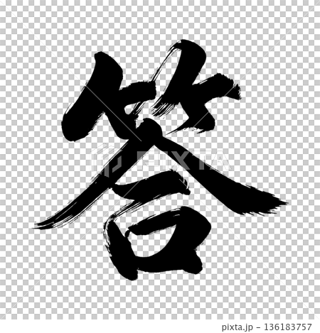 漢字「答」、書道の毛筆の文字、アルファチャンネル 漢字「答」、書道の毛筆の文字、アルファチャンネル 136183757