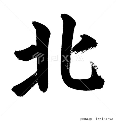 漢字「北」、書道の毛筆の文字、アルファチャンネル 漢字「北」、書道の毛筆の文字、アルファチャンネル 136183758