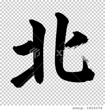 漢字「北」、書道の毛筆の文字、アルファチャンネル 漢字「北」、書道の毛筆の文字、アルファチャンネル 136183758