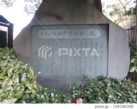 横浜市中区の谷戸坂にあるクリーニング業発祥の地記念碑 横浜市中区の谷戸坂にあるクリーニング業発祥の地記念碑 136186306
