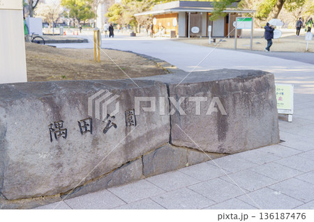 【東京都墨田区】隅田公園 136187476