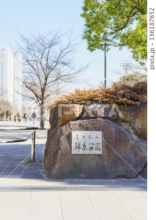 【東京都墨田区】錦糸公園 136187652