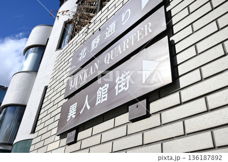 神戸・北野異人館街へと続く街角の案内板 136187892