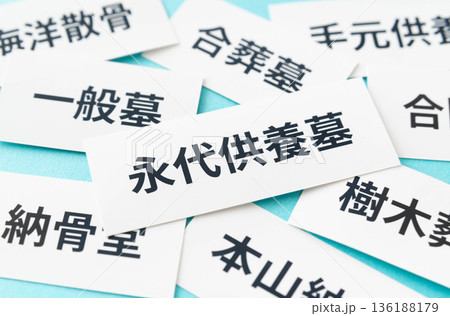 埋葬の方法を検討 永代供養墓 弔い 埋葬の方法を検討 永代供養墓 弔い 136188179