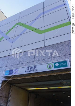 【東京都】東京メトロ・都営地下鉄|住吉駅 【東京都】東京メトロ・都営地下鉄|住吉駅 136189545