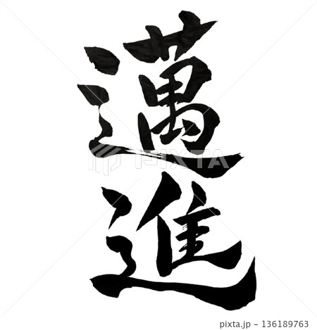 邁進 ― 迷わず前へ進み続ける覚悟｜Relentless Forward Drive 136189763